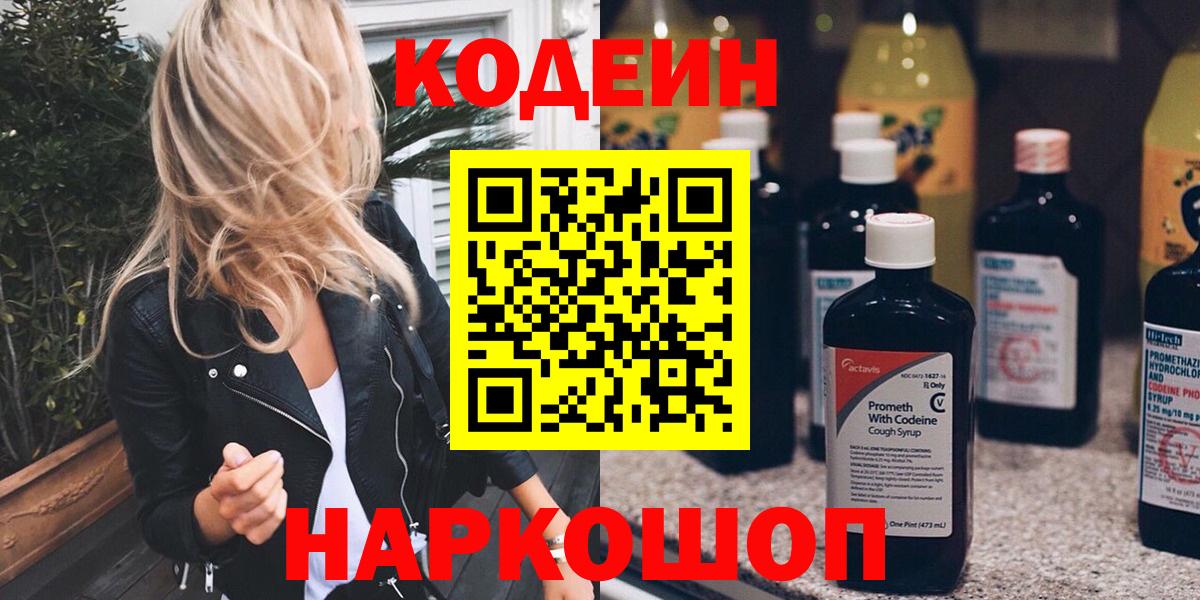 Кодеин напиток Lean (лин)  Codein Purple Drank  наркошоп  Кумертау  Вход с VPN 
